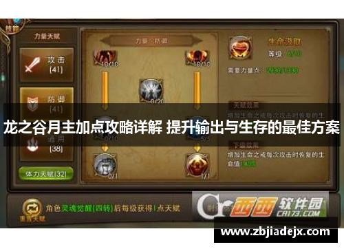 龙之谷月主加点攻略详解 提升输出与生存的最佳方案