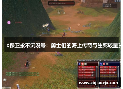 《保卫永不沉没号：勇士们的海上传奇与生死较量》