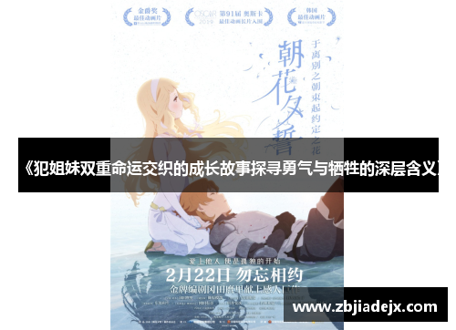 《犯姐妹双重命运交织的成长故事探寻勇气与牺牲的深层含义》