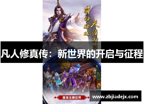 凡人修真传：新世界的开启与征程