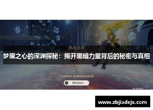 梦魇之心的深渊探秘：揭开黑暗力量背后的秘密与真相