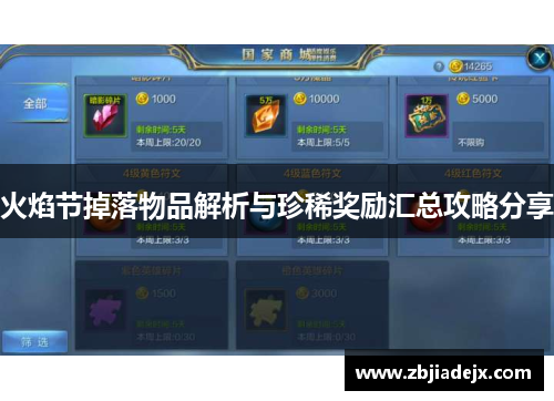 火焰节掉落物品解析与珍稀奖励汇总攻略分享