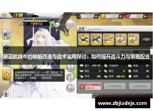 碧蓝航线中的舰船改造与战术运用探讨：如何提升战斗力与策略配合
