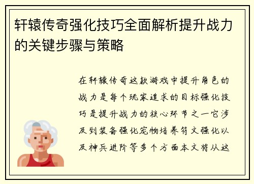 轩辕传奇强化技巧全面解析提升战力的关键步骤与策略