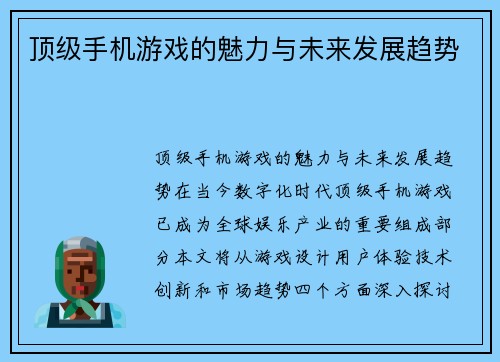 顶级手机游戏的魅力与未来发展趋势