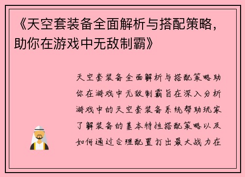 《天空套装备全面解析与搭配策略，助你在游戏中无敌制霸》