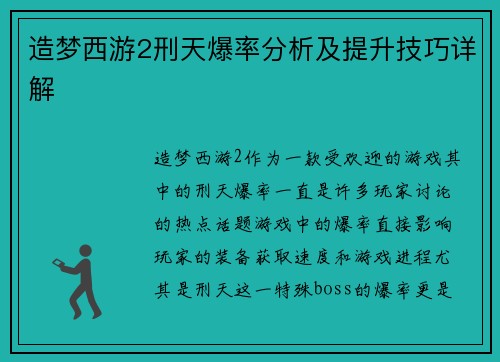 造梦西游2刑天爆率分析及提升技巧详解