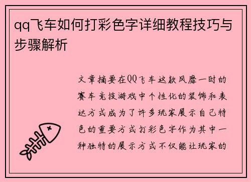 qq飞车如何打彩色字详细教程技巧与步骤解析