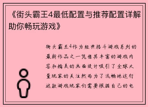 《街头霸王4最低配置与推荐配置详解助你畅玩游戏》