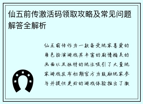 仙五前传激活码领取攻略及常见问题解答全解析