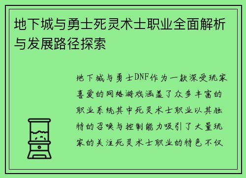 地下城与勇士死灵术士职业全面解析与发展路径探索