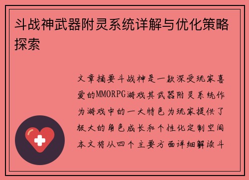斗战神武器附灵系统详解与优化策略探索