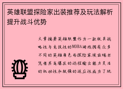 英雄联盟探险家出装推荐及玩法解析提升战斗优势