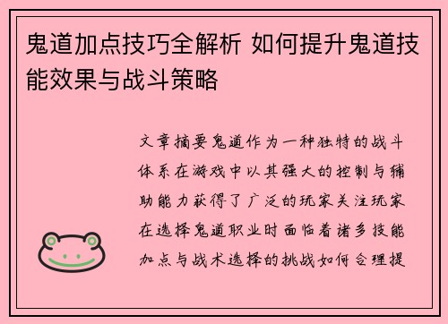 鬼道加点技巧全解析 如何提升鬼道技能效果与战斗策略