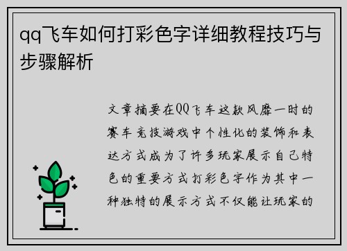 qq飞车如何打彩色字详细教程技巧与步骤解析