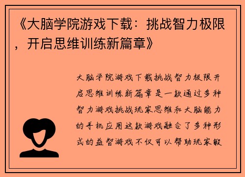 《大脑学院游戏下载：挑战智力极限，开启思维训练新篇章》