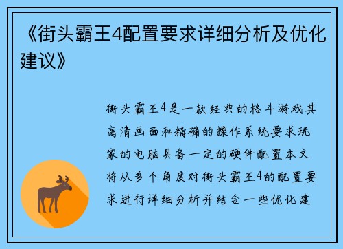 《街头霸王4配置要求详细分析及优化建议》
