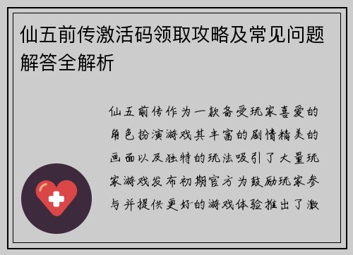 仙五前传激活码领取攻略及常见问题解答全解析