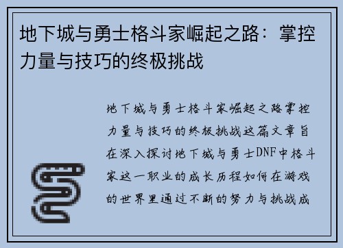 地下城与勇士格斗家崛起之路：掌控力量与技巧的终极挑战