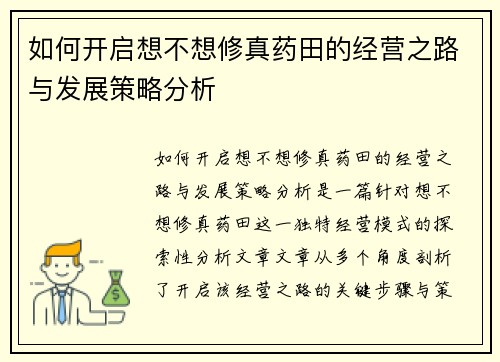 如何开启想不想修真药田的经营之路与发展策略分析