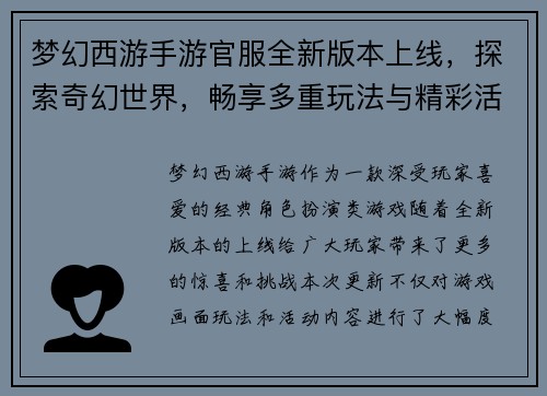 梦幻西游手游官服全新版本上线，探索奇幻世界，畅享多重玩法与精彩活动
