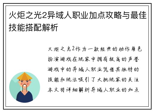 火炬之光2异域人职业加点攻略与最佳技能搭配解析