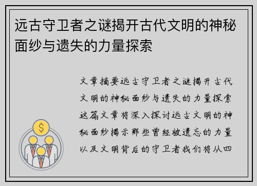 远古守卫者之谜揭开古代文明的神秘面纱与遗失的力量探索