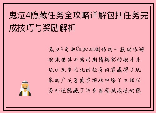 鬼泣4隐藏任务全攻略详解包括任务完成技巧与奖励解析