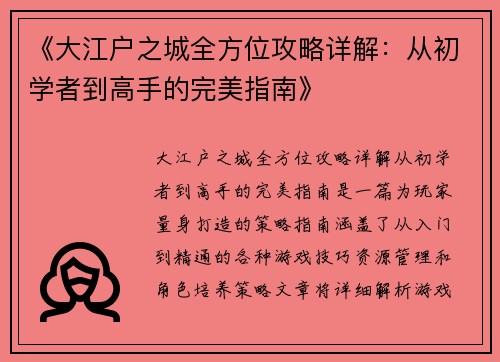 《大江户之城全方位攻略详解：从初学者到高手的完美指南》