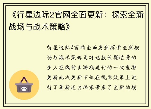 《行星边际2官网全面更新：探索全新战场与战术策略》