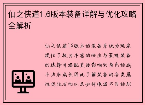 仙之侠道1.6版本装备详解与优化攻略全解析