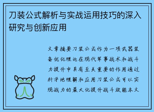 刀装公式解析与实战运用技巧的深入研究与创新应用