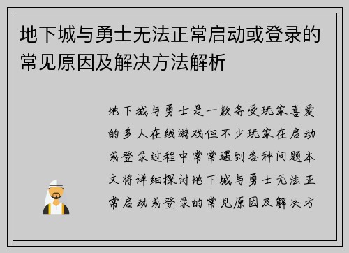 地下城与勇士无法正常启动或登录的常见原因及解决方法解析