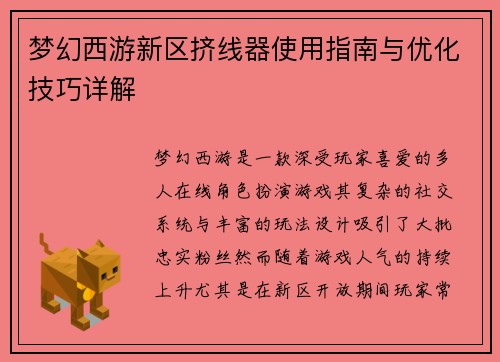 梦幻西游新区挤线器使用指南与优化技巧详解