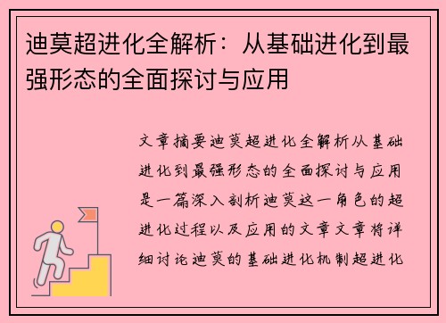 迪莫超进化全解析：从基础进化到最强形态的全面探讨与应用