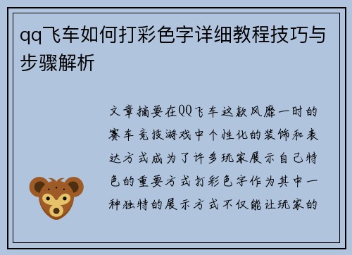 qq飞车如何打彩色字详细教程技巧与步骤解析
