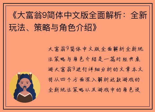 《大富翁9简体中文版全面解析：全新玩法、策略与角色介绍》