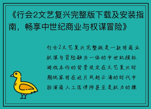 《行会2文艺复兴完整版下载及安装指南，畅享中世纪商业与权谋冒险》