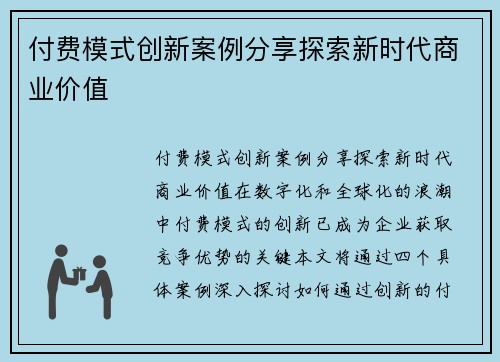 付费模式创新案例分享探索新时代商业价值