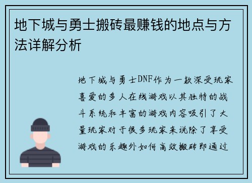 地下城与勇士搬砖最赚钱的地点与方法详解分析