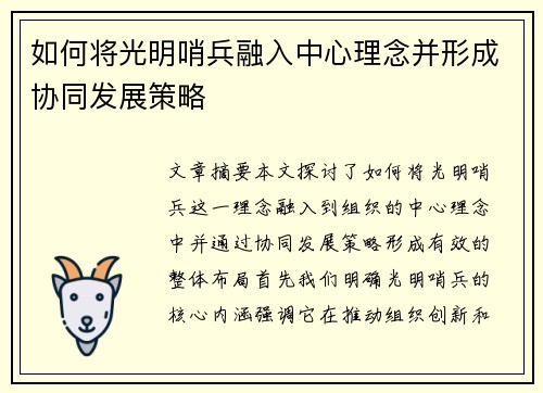 如何将光明哨兵融入中心理念并形成协同发展策略