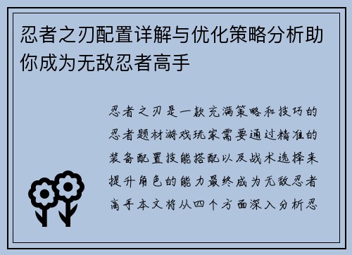 忍者之刃配置详解与优化策略分析助你成为无敌忍者高手
