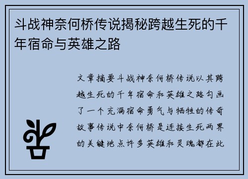 斗战神奈何桥传说揭秘跨越生死的千年宿命与英雄之路