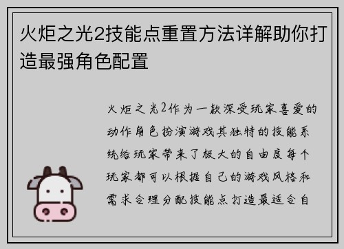 火炬之光2技能点重置方法详解助你打造最强角色配置