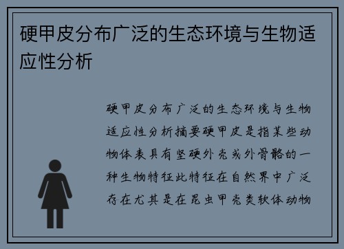 硬甲皮分布广泛的生态环境与生物适应性分析