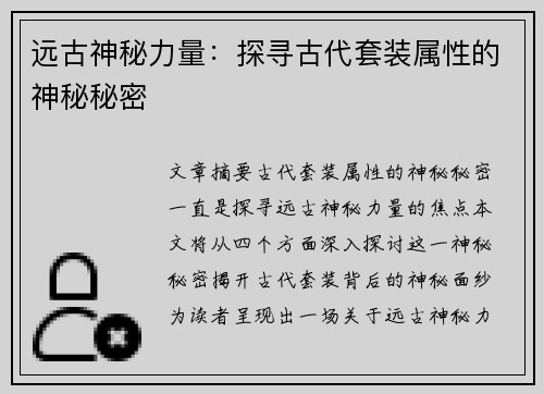 远古神秘力量：探寻古代套装属性的神秘秘密