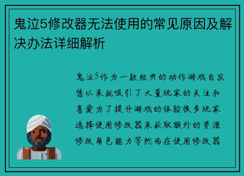 鬼泣5修改器无法使用的常见原因及解决办法详细解析