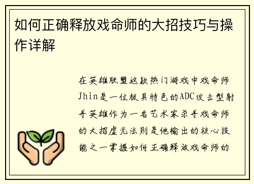 如何正确释放戏命师的大招技巧与操作详解