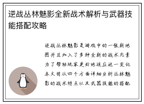 逆战丛林魅影全新战术解析与武器技能搭配攻略