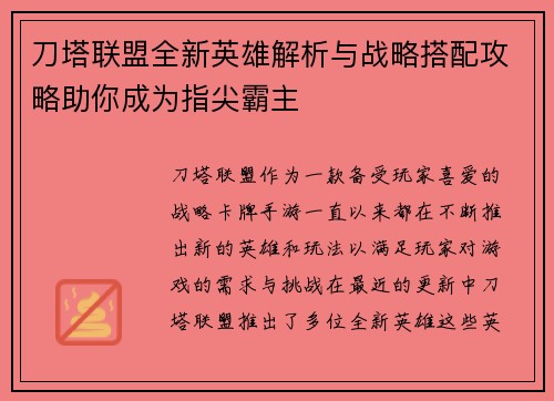 刀塔联盟全新英雄解析与战略搭配攻略助你成为指尖霸主